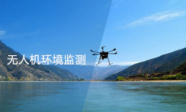 無(wú)人機(jī)環(huán)境監(jiān)測(cè)應(yīng)用