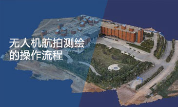 無(wú)人機(jī)建模、航拍建模的大致步驟